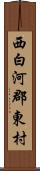 西白河郡東村 Scroll