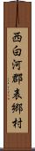 西白河郡表郷村 Scroll