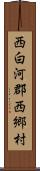 西白河郡西郷村 Scroll