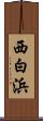 西白浜 Scroll