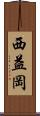 西益岡 Scroll