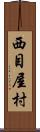 西目屋村 Scroll