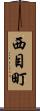 西目町 Scroll