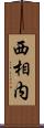 西相内 Scroll