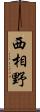 西相野 Scroll