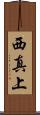 西真上 Scroll