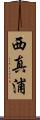 西真浦 Scroll