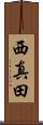 西真田 Scroll