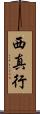 西真行 Scroll