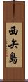 西矢島 Scroll
