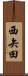 西矢田 Scroll