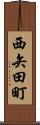 西矢田町 Scroll