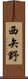 西矢野 Scroll