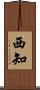 西知 Scroll