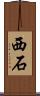 西石 Scroll