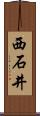 西石井 Scroll