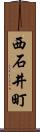 西石井町 Scroll