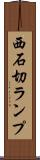西石切ランプ Scroll