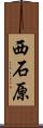 西石原 Scroll