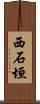西石垣 Scroll