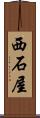 西石屋 Scroll