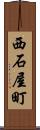 西石屋町 Scroll