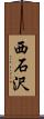 西石沢 Scroll
