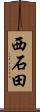 西石田 Scroll