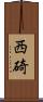 西碕 Scroll