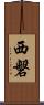 西磐 Scroll