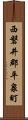 西磐井郡平泉町 Scroll