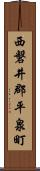 西磐井郡平泉町 Scroll