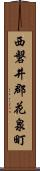 西磐井郡花泉町 Scroll