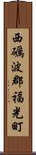 西礪波郡福光町 Scroll