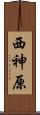 西神原 Scroll