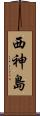 西神島 Scroll