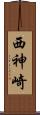 西神崎 Scroll