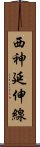 西神延伸線 Scroll
