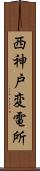 西神戸変電所 Scroll
