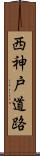 西神戸道路 Scroll