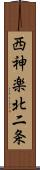 西神楽北二条 Scroll