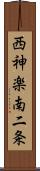 西神楽南二条 Scroll