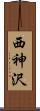 西神沢 Scroll