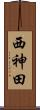 西神田 Scroll