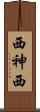 西神西 Scroll