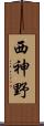 西神野 Scroll