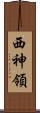 西神領 Scroll