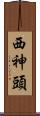 西神頭 Scroll