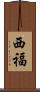 西福 Scroll