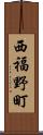 西福野町 Scroll
